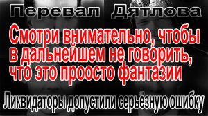 Перевал Дятлова. Ликвидаторы допустили серьёзную ошибку