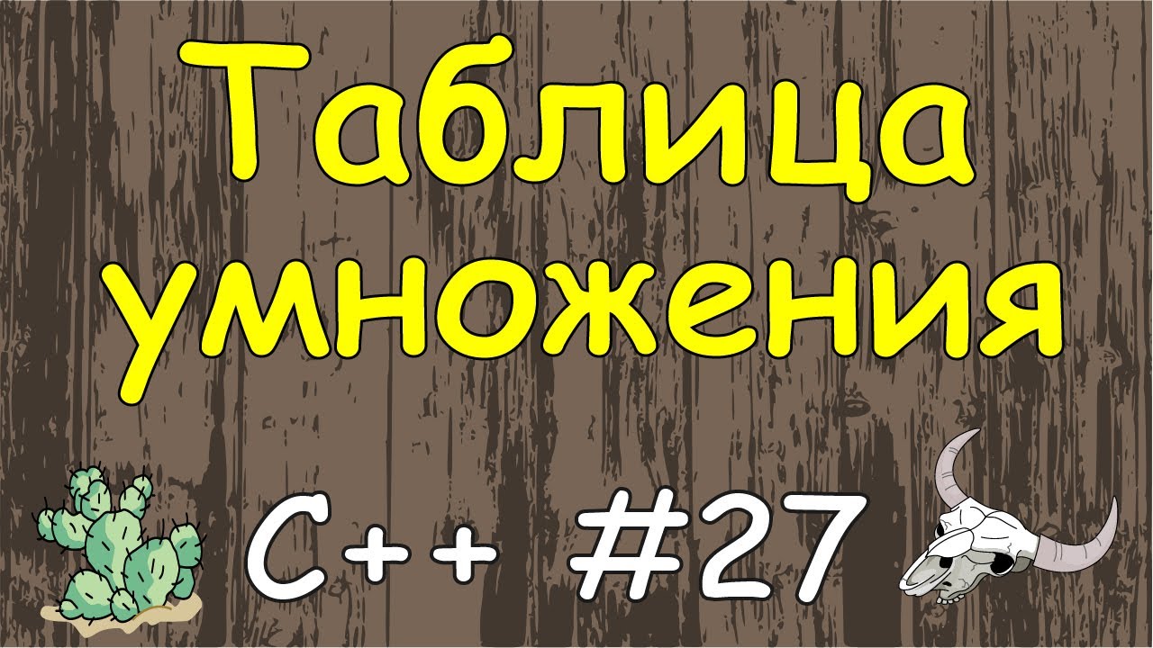 Язык C++ с нуля | #27 Таблица умножения в c++ с помощью вложенных циклов for.