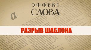 Эффект слова: разрыв шаблона