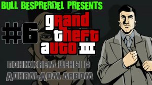 #6 ПОНИЖАЕМ ЦЕНЫ С ДОНАЛЬДОМ / ПРОХОЖДЕНИЕ Grand Theft Auto III (PC) от "Дважды Два"