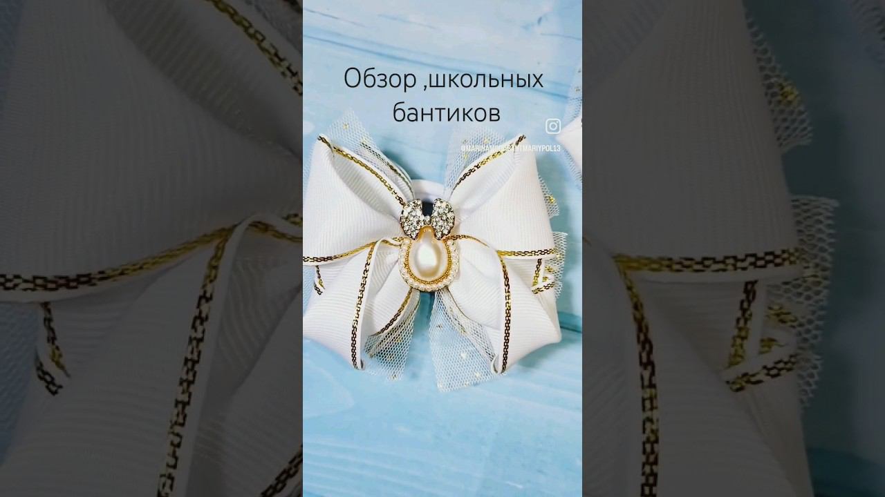 Обзор школьных бантиков #бантикившколу #diy #handmade #канзаши #творчество