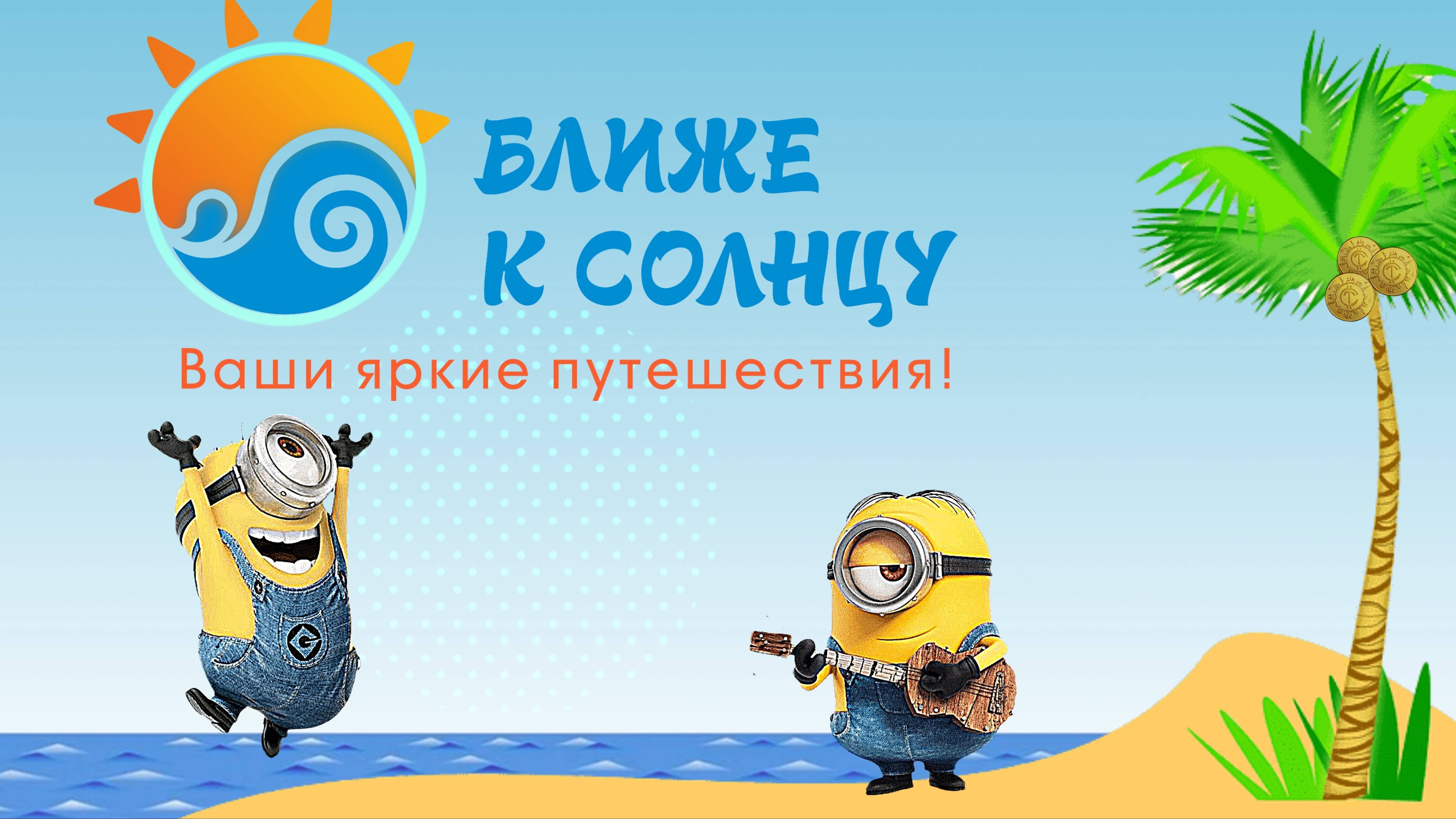 Ближе к Солнцу