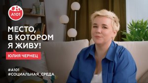 «Школа, куда хочется вернуться». Руководитель направления социальных проектов ГК «А101» Юлия Чернец