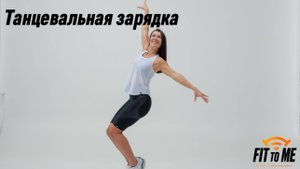 Танцевальная зарядка (промо)