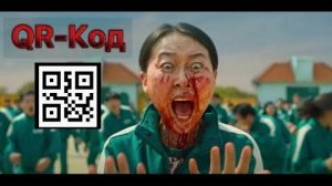 QR-КОД ПАСПОРТ ВАКЦИНАЦИИ – ИГРА В КАЛЬМАРА