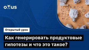 Как генерировать продуктовые гипотезы и что это такое? // Курс «Product Manager IT‑проектов»