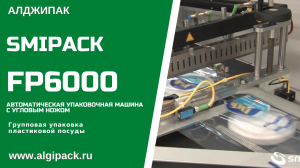 Алджипак автоматическая термоупаковочная машина FP6000 групповая упаковка пластиковой посуды