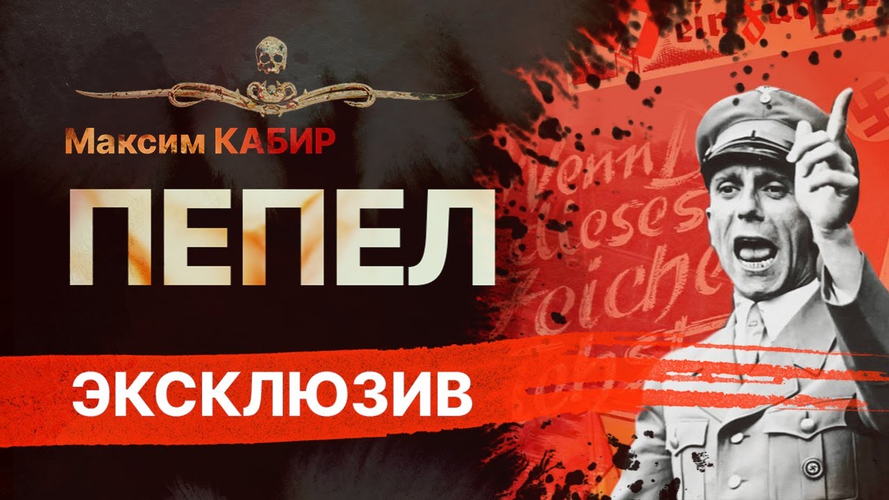 Нацизм мертв! Но остался ПЕПЕЛ... | Рассказ