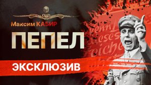 Нацизм мертв! Но остался ПЕПЕЛ... | Рассказ