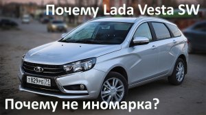 Почему купил Lada Vesta SW, а не иномарку?