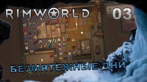 RIMWORLD S5 #3 Уютная пещера