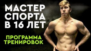 По ЭТОЙ Программе ОН Стал МОНСТРОМ в 16 ЛЕТ! Программа Тренировок для ПОДРОСТКОВ.