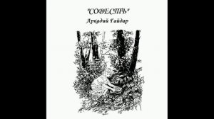 "Совесть" Аркадий Гайдар (аудиорассказ)