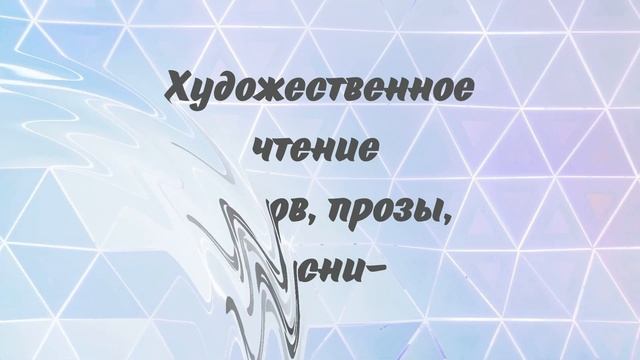 Искусство художественного слова. Учимся читать выразительно