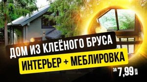 ОБЗОР ДОМА ИЗ КЛЕЁНОГО БРУСА СО ВТОРЫМ СВЕТОМ 170 М2. КАК СДЕЛАТЬ КРАСИВО БЕЗ ДИЗАЙНЕРА? //АПС ДСК