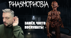 КАЙФОВЫЕ РЕБЯТА И КОВАРНЫЕ ПРИЗРАКИ►Phasmophobia/рандомный кооп