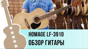 Homage Lf-3910 обзор гитары