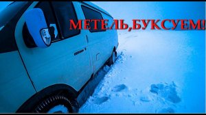 Прогорел поршень у УАЗа, гоним в сервис. Опять замело, буксуем!