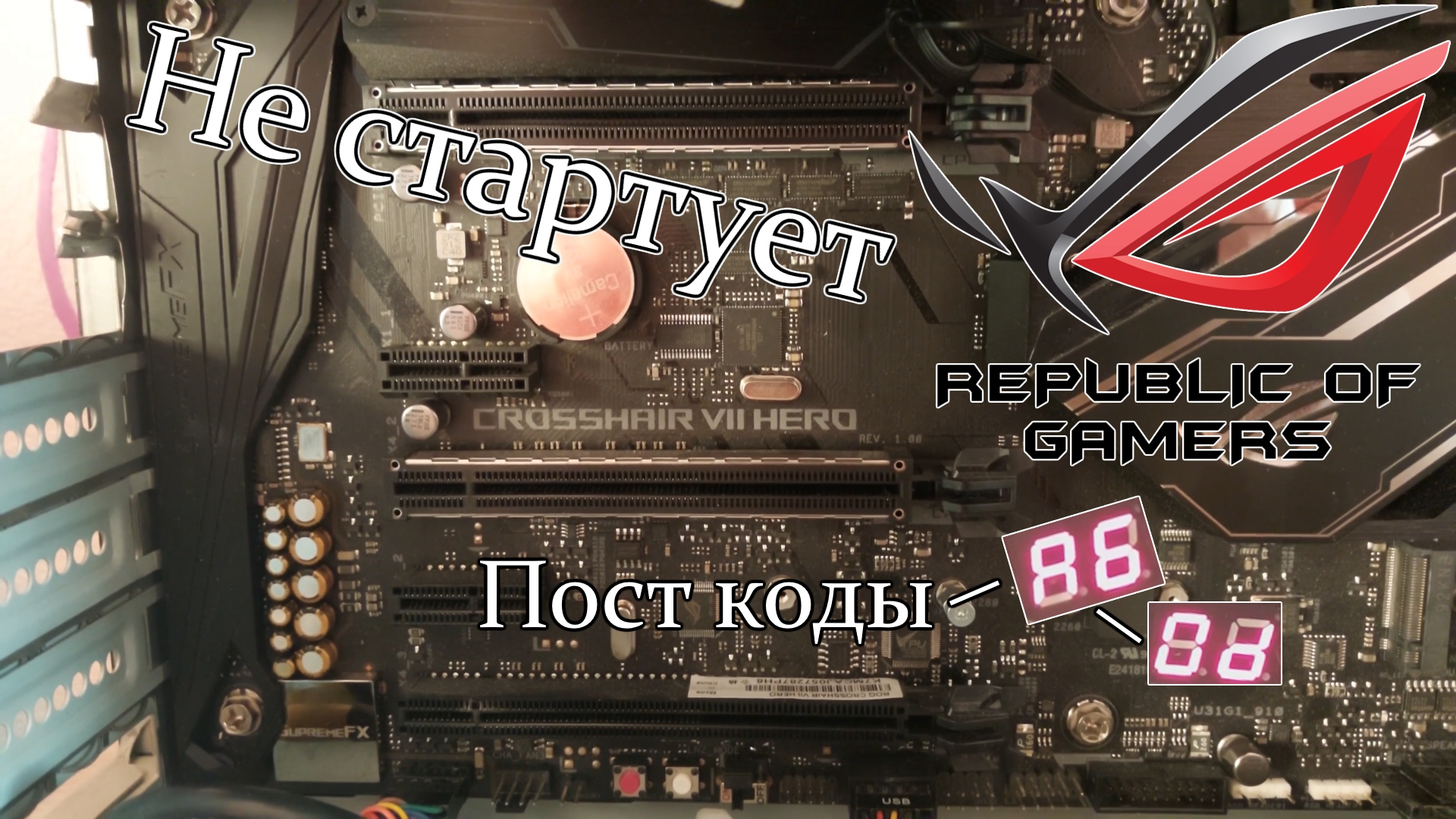 Ремонт Asus ROG Crosshire VII Hero. Не стартует, POST A6-0D.