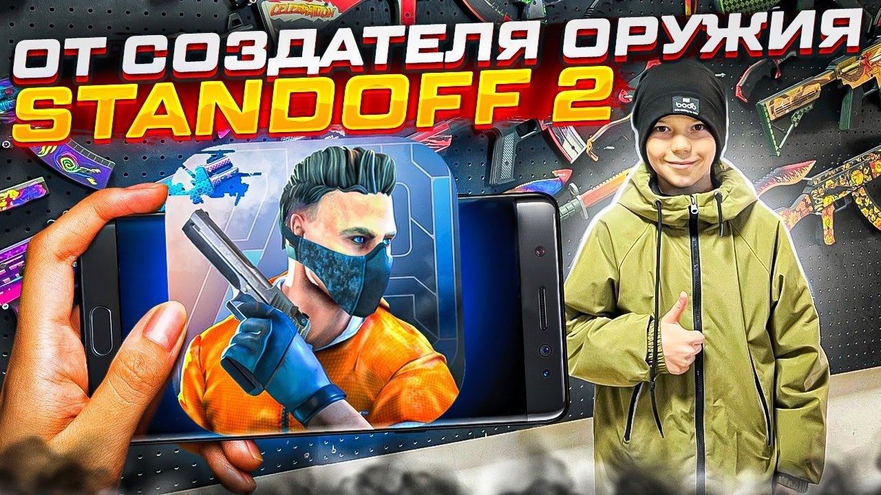 Для фанатов STANDOFF 2 . Как делают оружие для игры Стэнд офф + розыгрыш от разработчиков смотреть онлайн