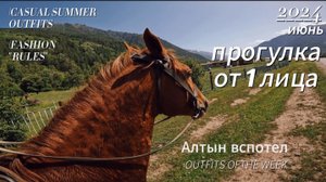 ПРОГУЛКА НА КОНЕ ОТ 1 ЛИЦА| КЧР