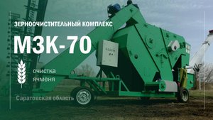 Наладка зерноочистительного комплекса МЗК70 от Воронежтехагро
