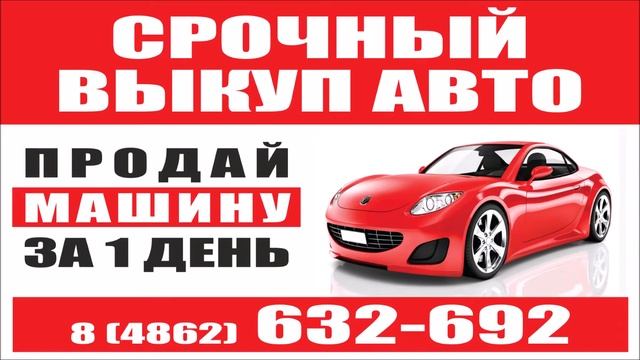Реклама на мониторах в транспорте. Ролик "Срочный выкуп авто".