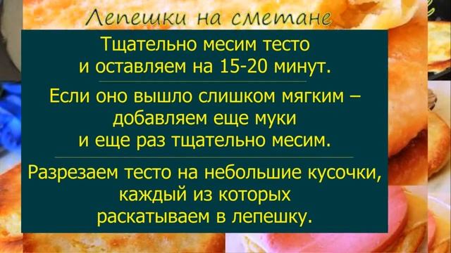 Лепешки на сметане