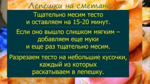 Лепешки на сметане