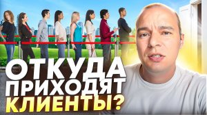 Откуда Приходят клиенты на настройку таргета