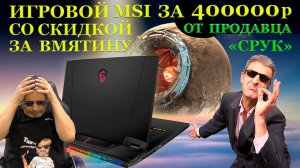 Ноутбук ценой с автомобиль и со скидкой от продавца со странным именем «СРУК», MSI Titan GT77-12UHS