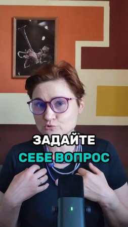 Задай себе вопрос