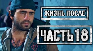 DAYS GONE [ЖИЗНЬ ПОСЛЕ] ● Прохождение #18 ● ТАЙНА ЖЕЛЕЗНОГО МАЙКА