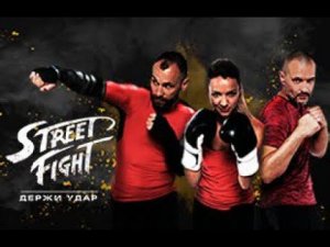 STREET FIGHT