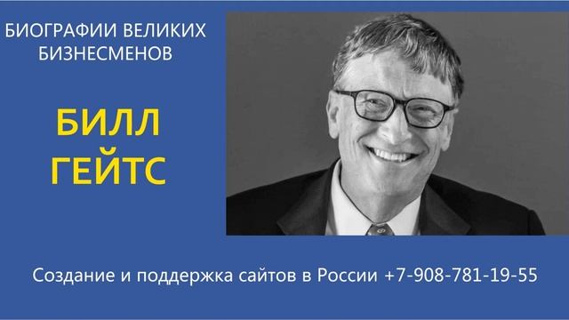 Билл Гейтс. Биографии великих бизнесменов