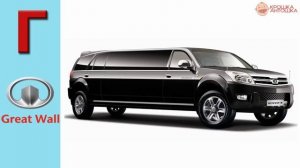 Марки Машин и Виды Транспорта -  Буква Г  - Развивающее видео для детей..