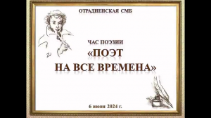 Час поэзии «Поэт на все времена». Отрадненская СМБ