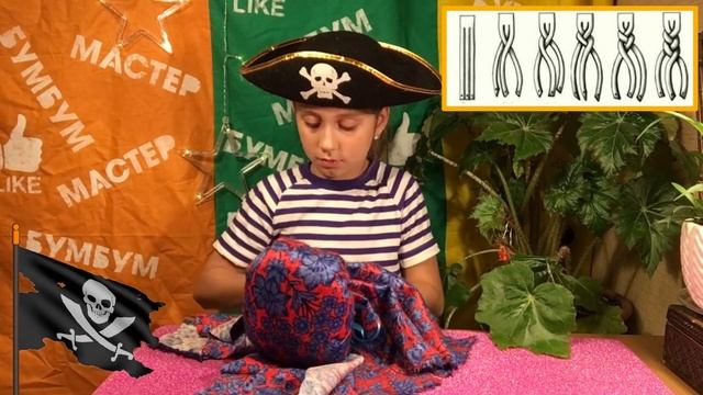 ПИРАТСКИЙ ОСЬМИНОГ. Мягкая игрушка без нитки и иголки!!! смотреть онлайн