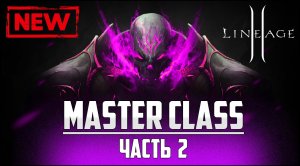 Новое обновление в Lineage 2 — Master Сlass часть 2. Обзор самых ключевых изменений. Руофф 2022.