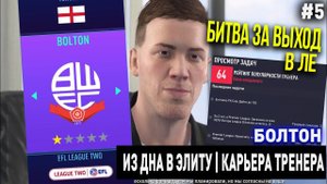 ИЗ ДНА В ЭЛИТУ | БОЛТОН | FIFA 21 | КАРЬЕРА ТРЕНЕРА | ЧАСТЬ 5