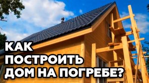 Как поставить дом на погреб | Сдача дома в прямом эфире