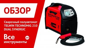 Обзор сварочного полуавтомата TELWIN TECHNOMIG 210 DUAL SYNERGIC