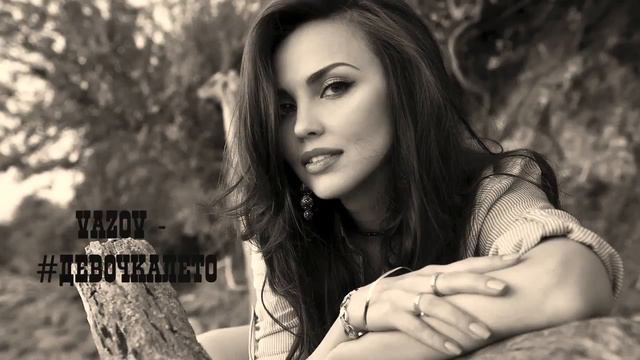 Vazov- #ДевочкаЛето