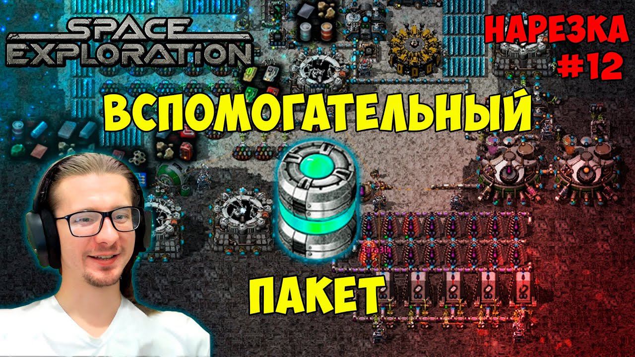 Вспомогательный пакет ► Space Exploration 600% нарезка #12 ► Factorio смотреть онлайн