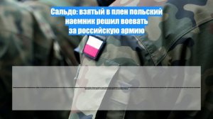 Сальдо: взятый в плен польский наемник решил воевать за российскую армию