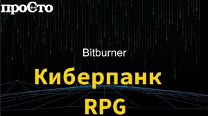 Игра для программистов. Киберпанк RPG! Bitburner