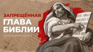 Запрещенная глава Библии. «Сила Воскресения»