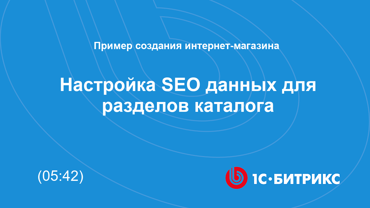 Настройка SEO данных для разделов каталога