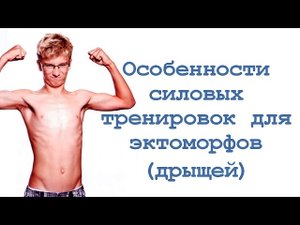 Особенности силовых тренировок для эктоморфов