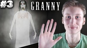 ДОЧЬ БАБКИ - СЛЕНДЕРИНА ► Granny ► #3